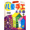 

儿童手手工大乐园：建筑