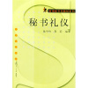 

新编秘书学教材系列：秘书礼仪