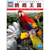 

什么是什么：鹦鹉王国