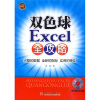 

双色球Excel全攻略（附光盘1张）