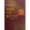 

神秘的印度唐卡艺术