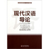 

云南省普通高等学校“十二五”规划教材：现代汉语导论