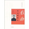 

跟大师学国学宋元戏曲史