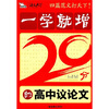 

一学就增20分的高中议论文（智慧熊）