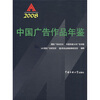

中国广告作品年鉴2008