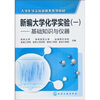 

新编大学化学实验：基础知识与仪器