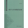 

科学与中国现代思想