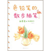 

色铅笔的散步随笔