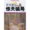 

不可思议的惊天骗局（全彩图文版）