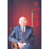 

丹心向阳：黎原将军纪念文集