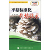

平菇标准化栽培技术