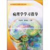 

病理学学习指导