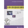 

大学计算机基础实训教程（第3版）（含光盘）