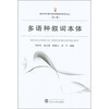 

多语种叙词本体