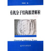 

有机分子结构波谱解析