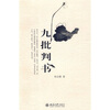 

九批判书