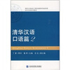 

清华大学985工程校级教材规划项目对外汉语系列教材：清华汉语口语篇2（附光盘1张）