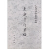 

秦观资料汇编