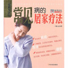 

常见病的居家疗法