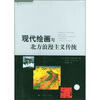 

现代绘画与北方浪漫主义传统