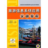 

旅游信息系统应用实训教程