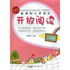 

新课标小学语文开放阅读（1年级）