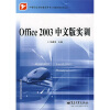 

中等职业学校教学用书：office 2003中文版实训