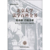 

北京大学法学百科全书宪法学、行政法学