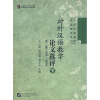 

对外汉语教学专业教材系列：对外汉语教学论文选评（第2集）（1991-2004）（下）