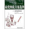 

最优纳税方案选择：邮电通信企业