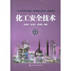 

化工安全技术