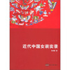 

近代中国女装实录
