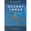 

高职高专一体化教学实践性指导用书电机安装维护与故障处理