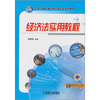 

经济法实用教程