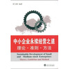 

中小企业永续经营之道：理论·准则·方法