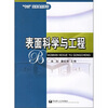 

表面科学与工程