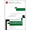 

普通高等教育土建学科专业“十二五”规划教材物业管理综合实训