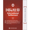 

名校名师高等院校国际经贸专业规划教材国际结算