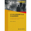 

2010年全球金融衍生品市场发展报告
