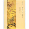 

孟子译注（简体字本）