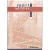 

科技园区物业管理方案
