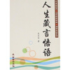 

人生箴言悟语