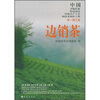 

边销茶