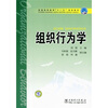 

普通高等教育“十一五”规划教材组织行为学
