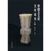 

中国玉文化玉学论丛（续编）