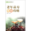 

老年人生活指南丛书：老年益寿保健攻略