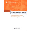 

新世纪高等学校教材·艺术专业核心课系列教材中国民族舞蹈艺术创作