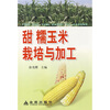 

甜糯玉米栽培与加工