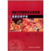 

食品中可能的非法添加物危害识别手册