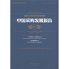 

中国产业研究报告·物流与采购：中国采购发展报告2011